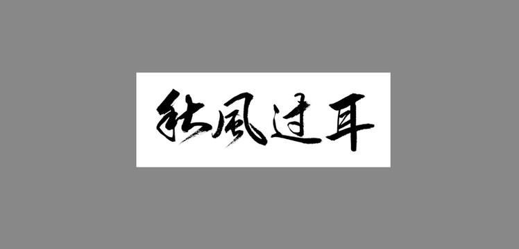 秋風(fēng)過耳