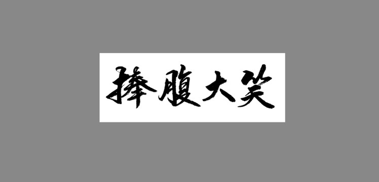 捧腹大笑