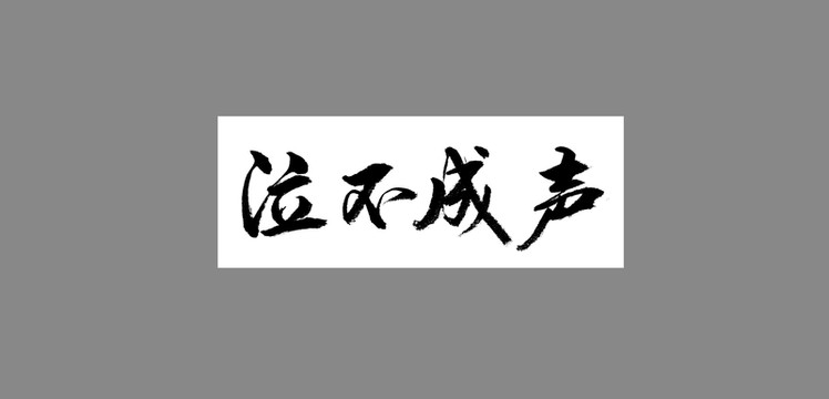 泣不成聲