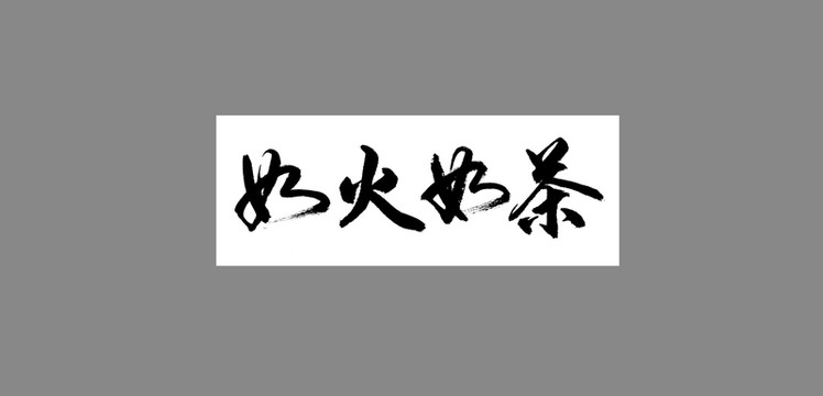 如火如茶
