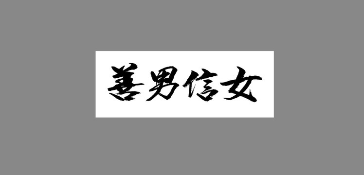 善男信女