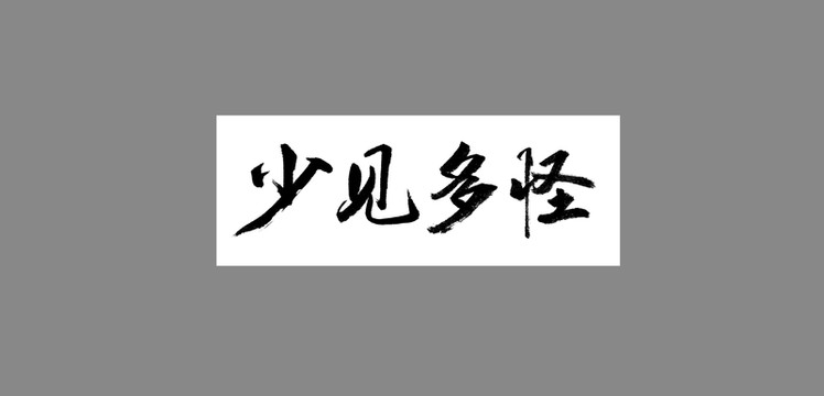 少見多怪