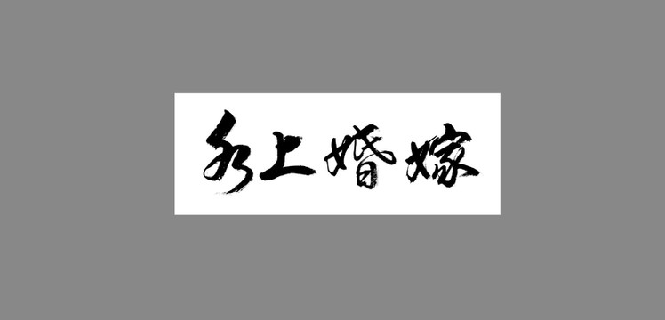 水上婚嫁