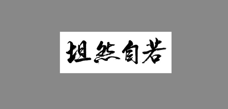 坦然自若