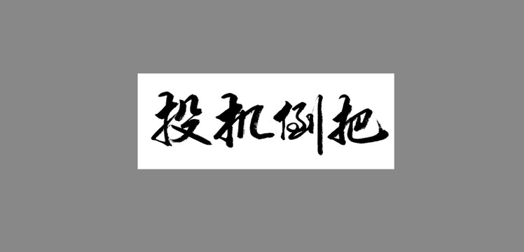 投機(jī)倒把