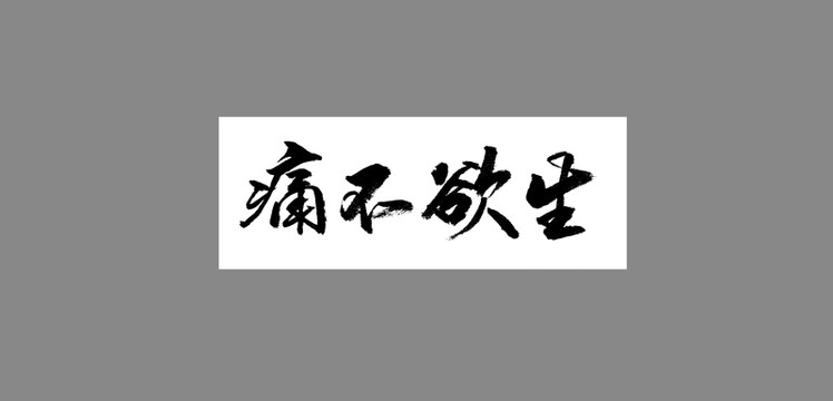 痛不欲生