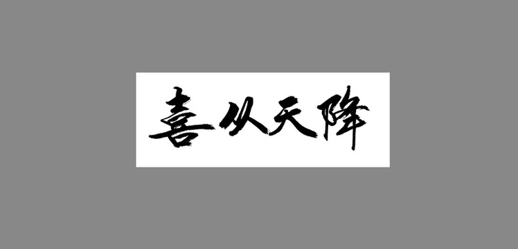 喜從天降