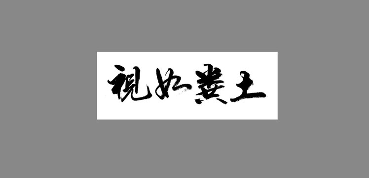 視如糞土