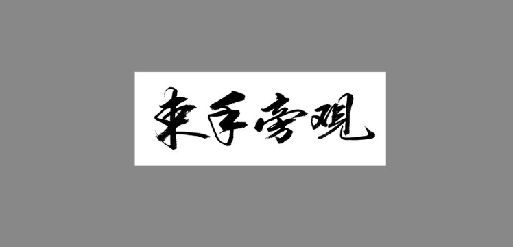 束手旁觀(guān)