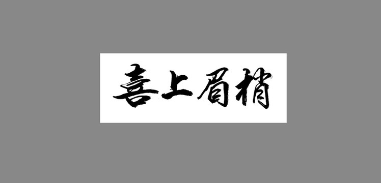 喜上眉梢