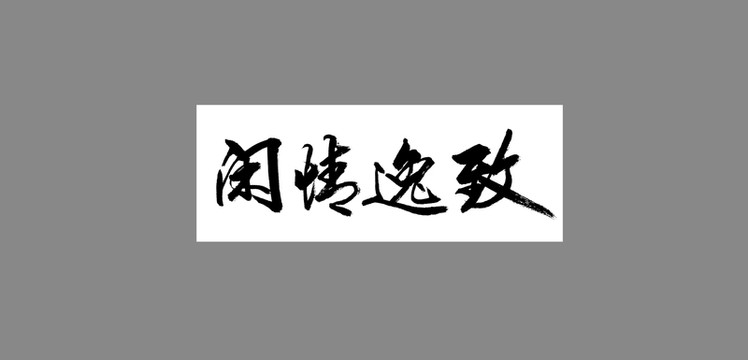 閑情逸致