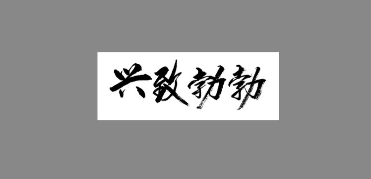 興致勃勃