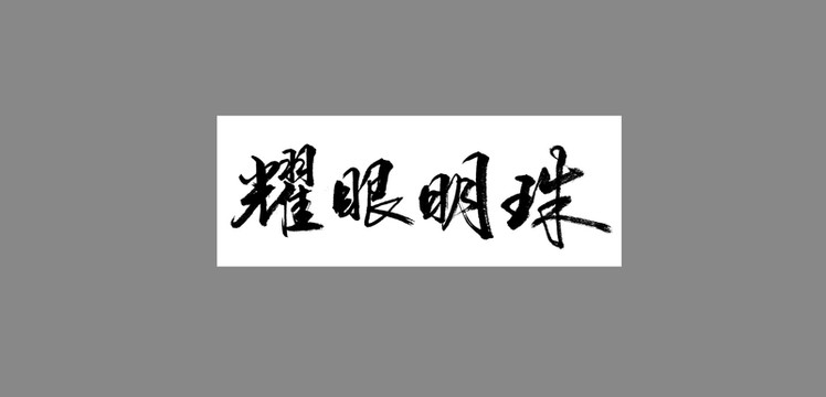 耀眼明珠