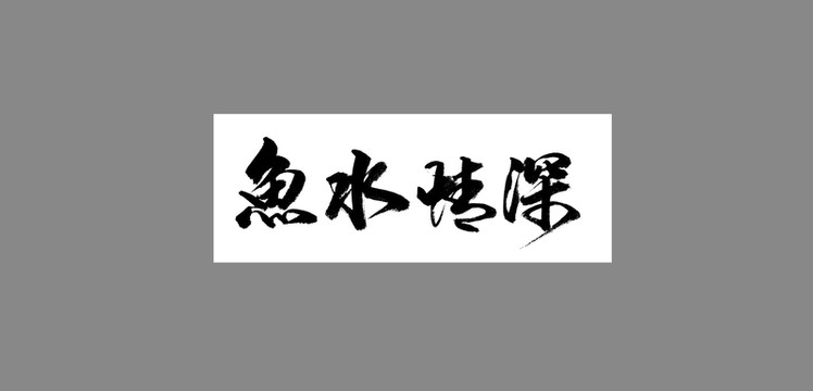 魚水情深