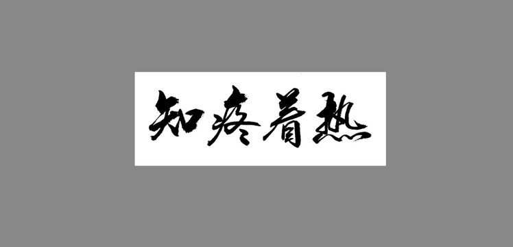 知疼著熱