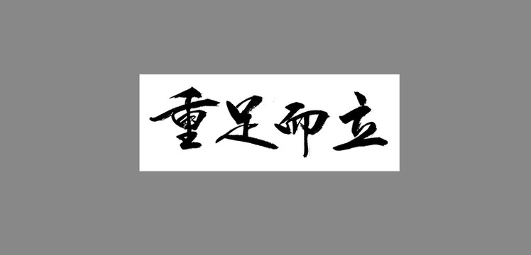 重足而立