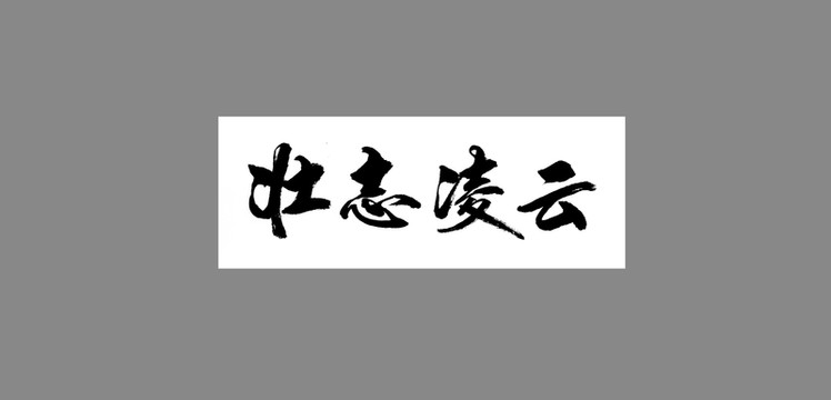 壯志凌云