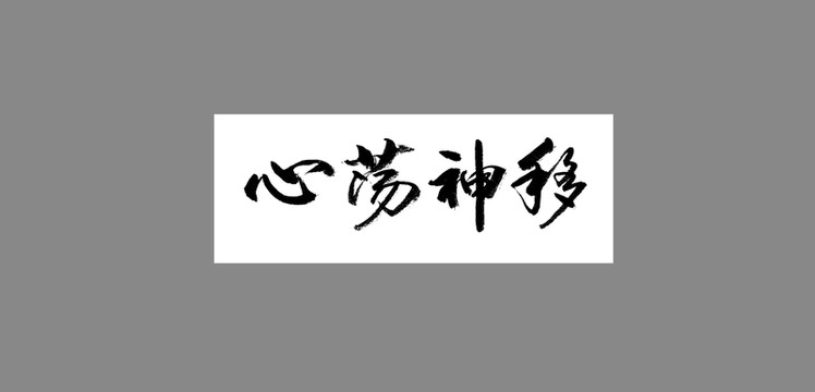 心蕩神移