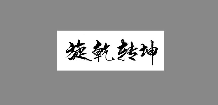 旋乾轉(zhuǎn)坤