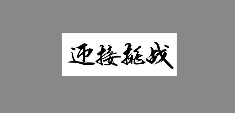 迎接挑戰(zhàn)