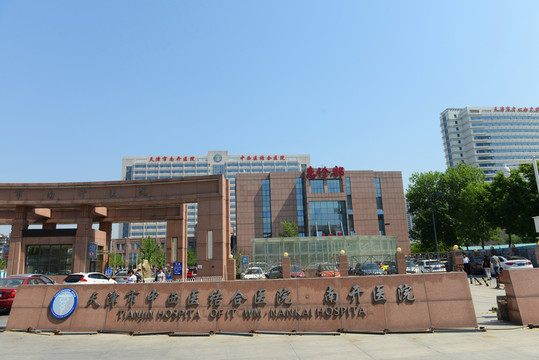 天津市南開醫(yī)院