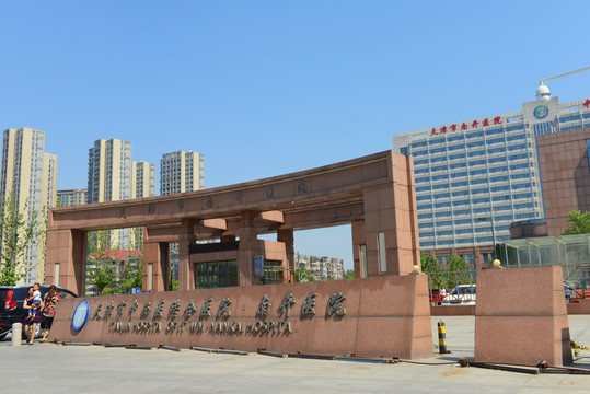 天津市南開醫(yī)院