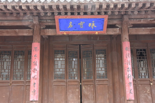仿古店鋪 珠寶店