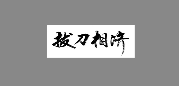 拔刀相濟(jì)