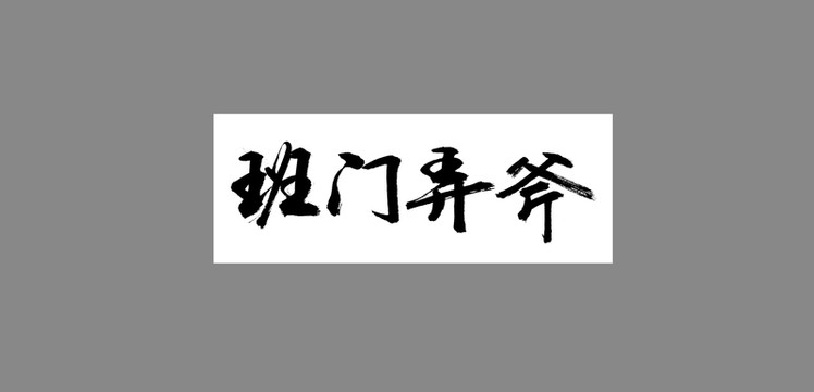 班門(mén)弄斧