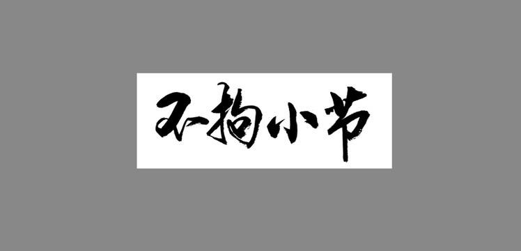 不拘小節(jié)