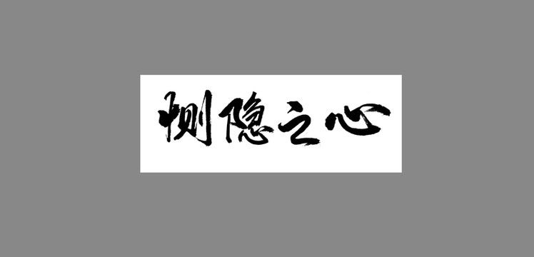 惻隱之心
