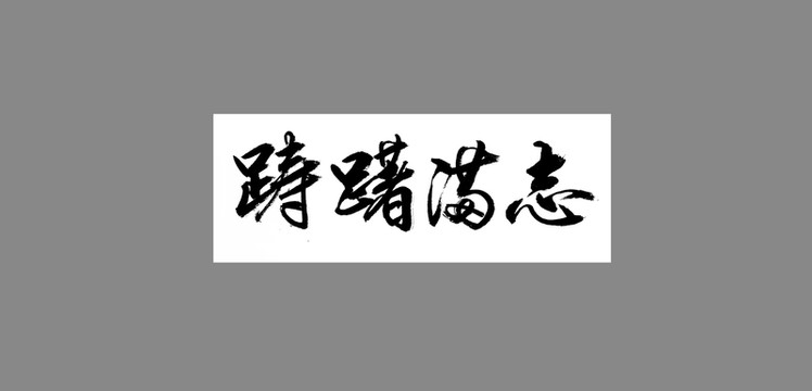 躊躇滿志