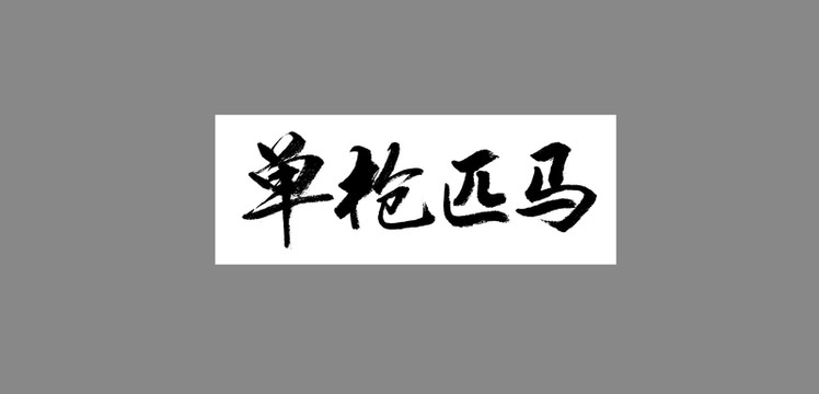 單槍匹馬
