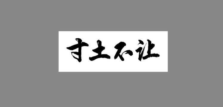 寸土不讓