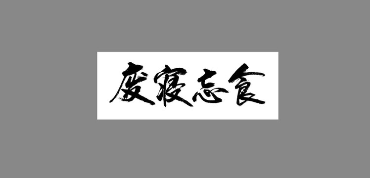 廢寢忘食