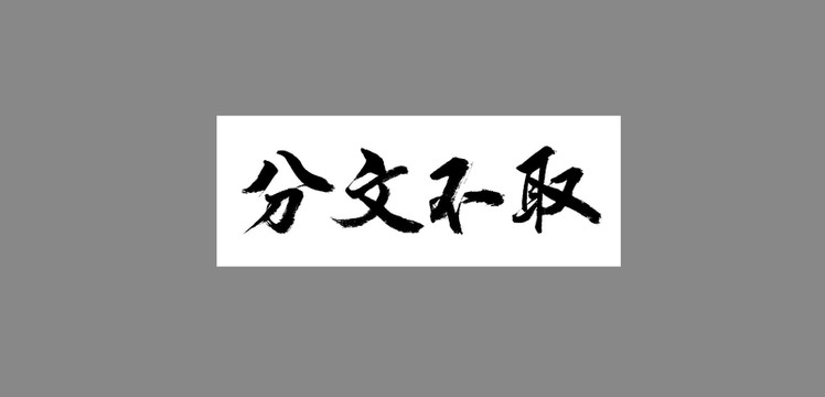 分文不取