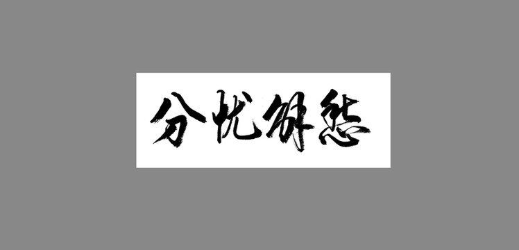 分憂(yōu)解愁