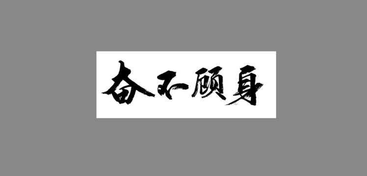 奮不顧身