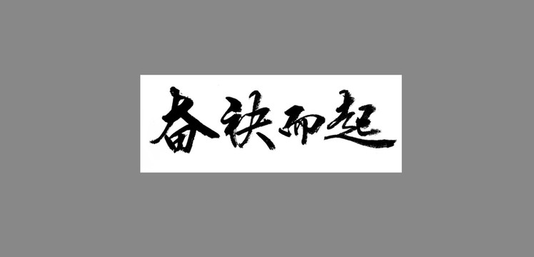 奮袂而起
