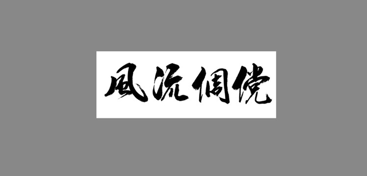 風流倜儻