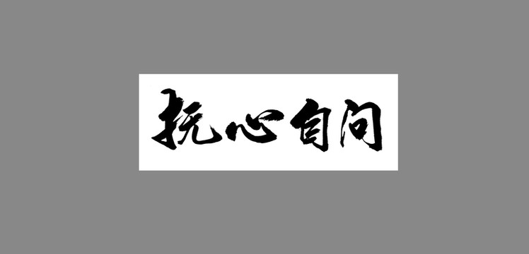 撫心自問