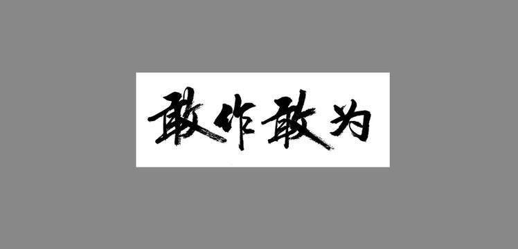 敢作敢為