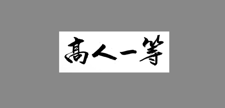 高人一等