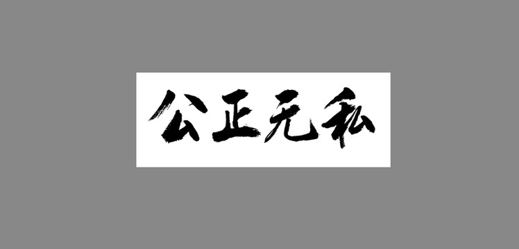 公正無私