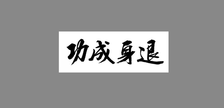 功成身退