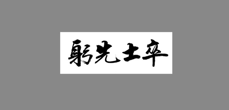 躬先士卒