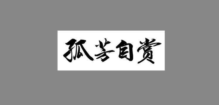 孤芳自賞