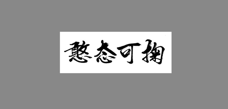 憨態(tài)可掬