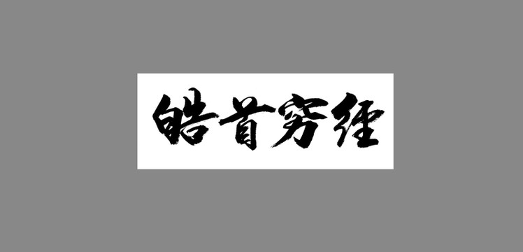 皓首窮經(jīng)