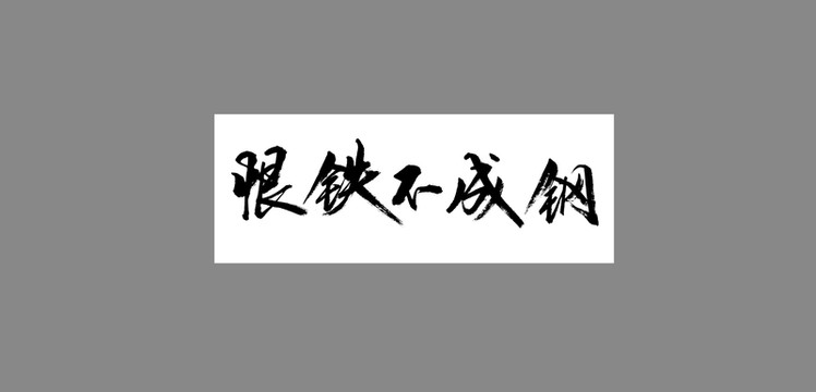 恨鐵不成鋼